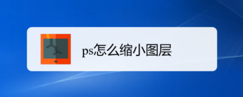 ps缩小图层教程分享