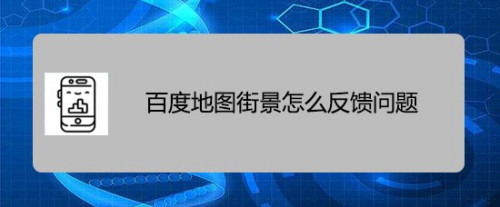 百度地图街景想看的地区没有全景图怎么反馈