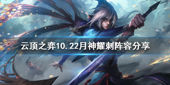 云顶之弈10.22月神耀刺怎么玩