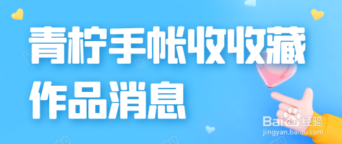 青柠手帐怎么开启有人收藏了我的作品提醒