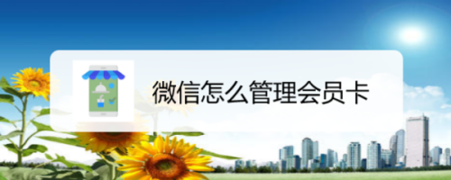 微信会员卡如何管理