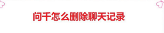 问千聊天记录怎么删除