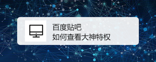百度贴吧大神特权怎么查看