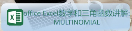 excel中MULTINOMIAL函数使用流程分享