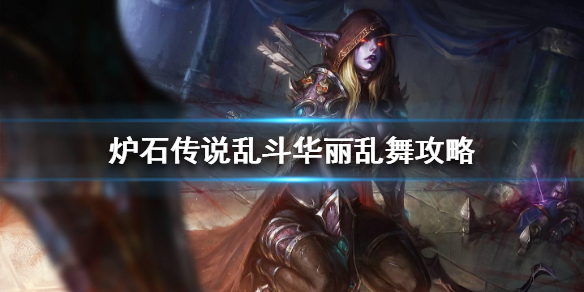 炉石传说华丽乱舞怎么获得卡包