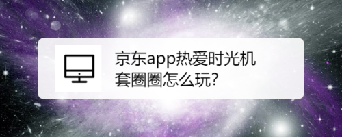 京东双十一时光游戏机活动怎么玩
