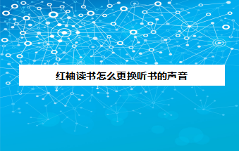 红袖读书怎么设置听书声音