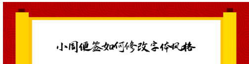 1604552766695718.png 小周便签怎么更换字体