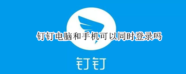钉钉电脑手机怎么同时登录