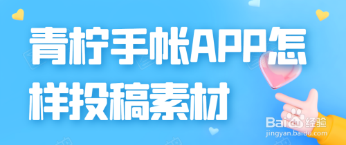 青柠手帐素材投稿征集活动参加方法介绍
