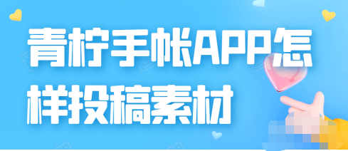 1604553287181231.png 青柠手帐素材投稿征集活动参加方法介绍