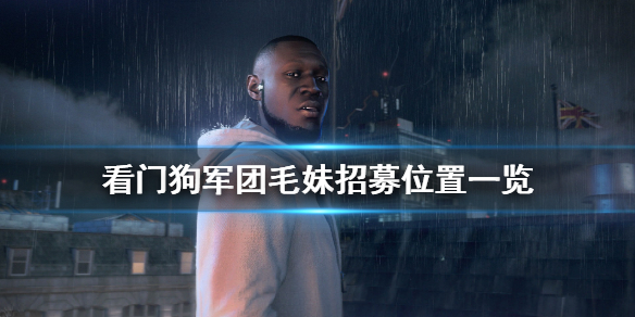 看门狗军团毛妹怎么刷