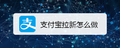 支付宝怎么邀请好友赚红包