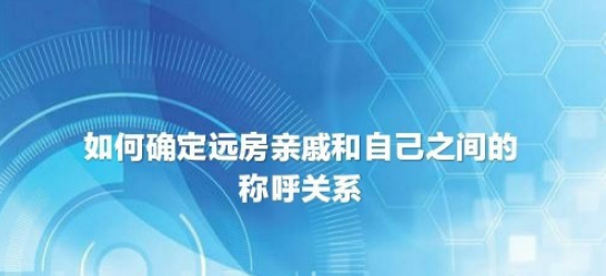 远房亲戚称呼怎么确定