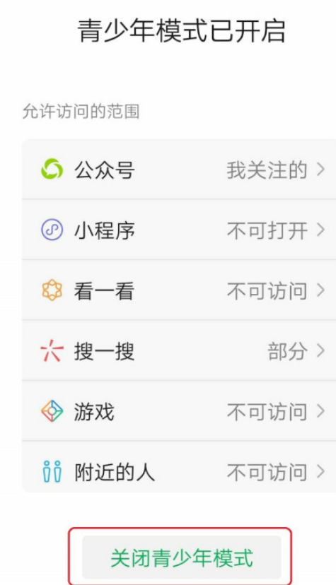 新版微信青少年模式如何关闭