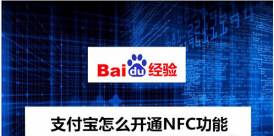 支付宝nfc功能怎么打开