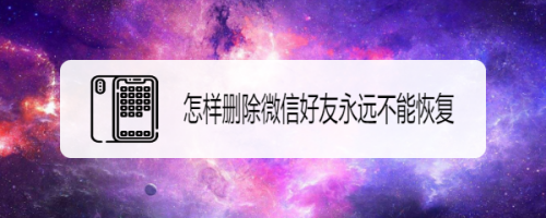 微信好友永久删除怎么操作