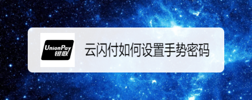 云闪付怎么设置手势密码
