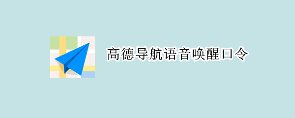 高德地图怎样开启导航语音助手