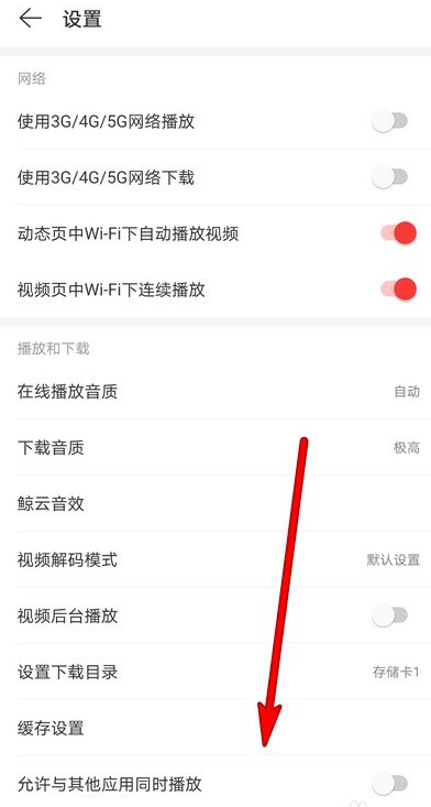 网易云音乐在哪关闭HICAR功能