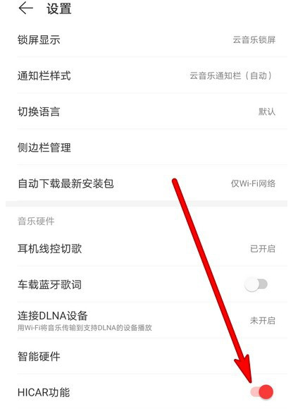 网易云音乐在哪关闭HICAR功能