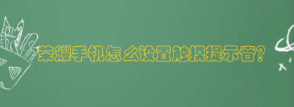 华为荣耀手机在哪设置触摸提示音