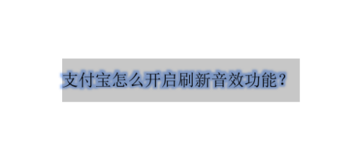 支付宝怎样开启刷新提示音