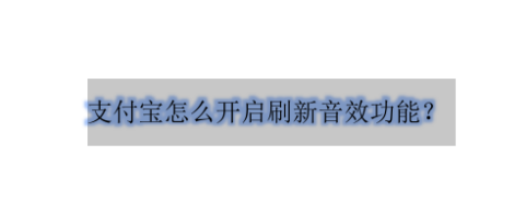 支付宝怎样开启刷新提示音