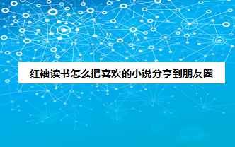 红袖读书怎么将小说分享到朋友圈