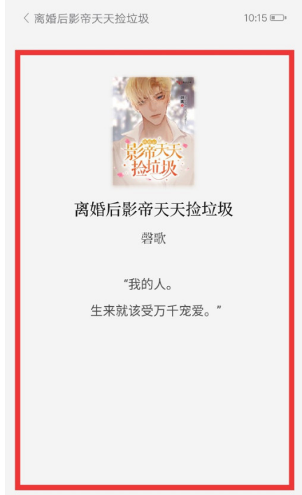 红袖读书怎么将小说分享到朋友圈