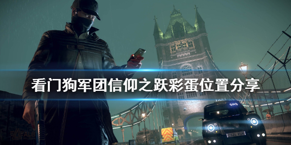 看门狗军团信仰之跃彩蛋在哪找