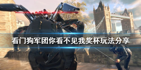 看门狗军团你看不见我成就怎样过