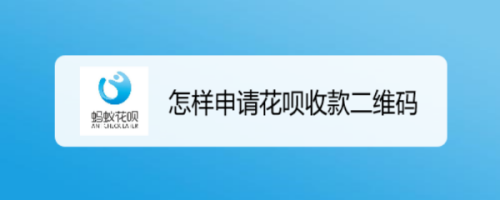支付宝商家购买花呗收款码方法教程