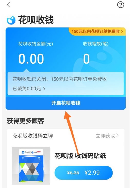 支付寶商家購買花唄收款碼方法教程