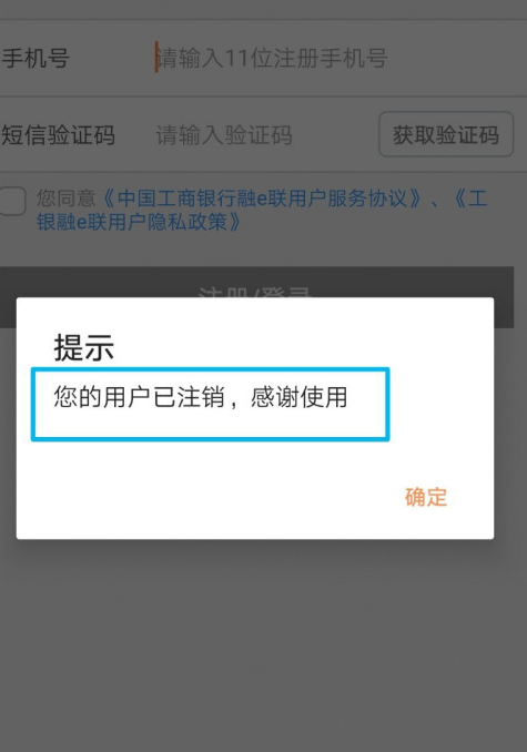 工银融e联app怎么注销电子银行