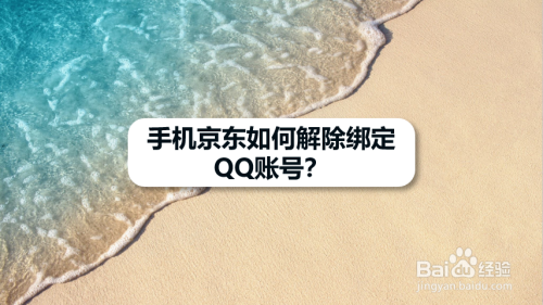 京东app怎么解除绑定QQ账号