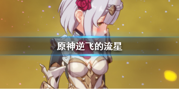 原神逆飞的流星圣遗物怎么获得