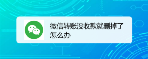 微信转账没收款怎么办