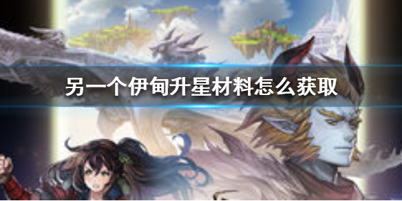 另一个伊甸升星材料获取途径一览