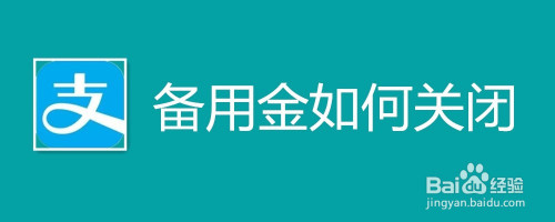 支付宝备用金怎样关闭