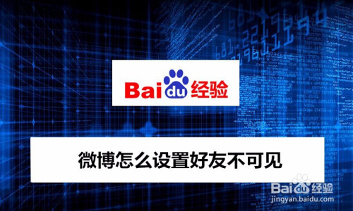微博好友不可见怎么设置