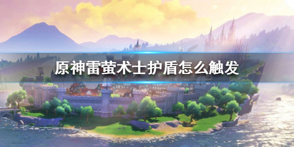 原神雷萤术士护盾怎么官方