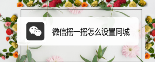 微信摇一摇同城怎么设置