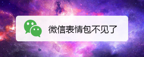 微信表情包不见了怎么办