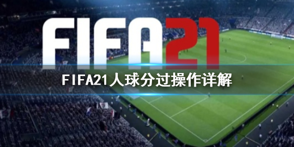 FIFA21人球分过怎么玩