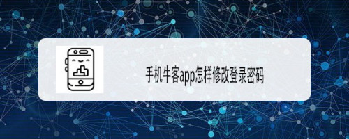 牛客登录密码在哪更改