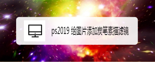ps给图片添加炭笔素描滤镜教程介绍