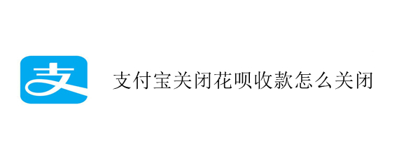 支付宝商家停止使用花呗收款步骤介绍