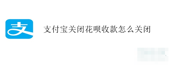 支付宝商家停止使用花呗收款步骤介绍