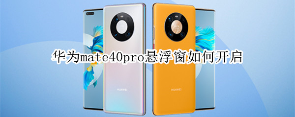华为mate40pro悬浮窗怎样开启